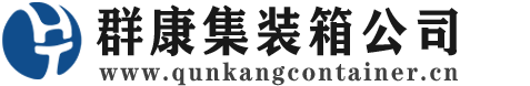 邵东集装箱 - 邵东二手集装箱 - 邵东海运集装箱 - 群康集装箱服务公司